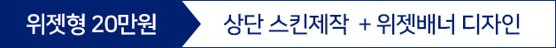 위젯형 20만원 상단스킨제작과 위젯배너 디자인