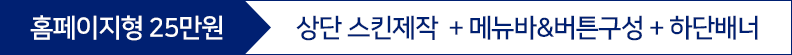 홈페이지형 25만원 상단스킨제작, 메뉴바와버튼구성 그리고 하단배너