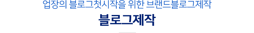 업장의 블로로그 첫시작을 위한 브랜드블로그 제작