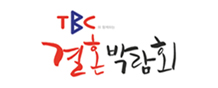 TBC결혼박람회
