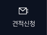 견적신청