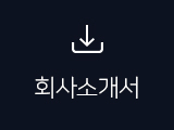 회사소개서