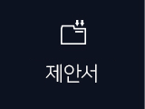 제안서