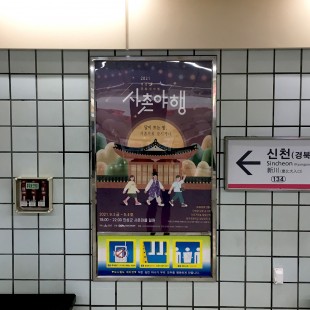 지하철 포스터